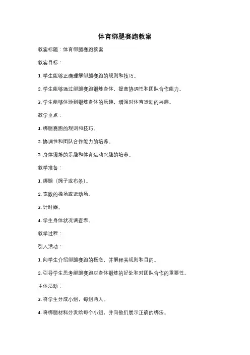 体育绑腿赛跑教案
