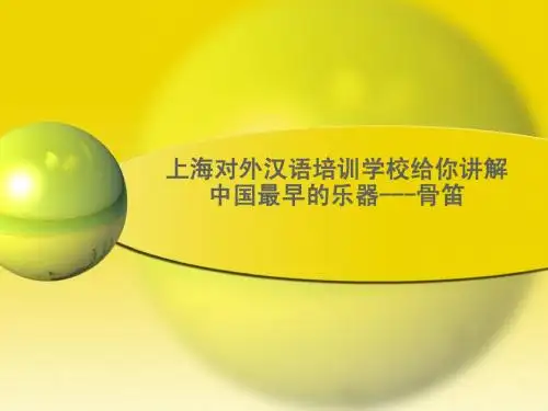上海对外汉语培训学校给你讲解中国最早的乐器---骨笛