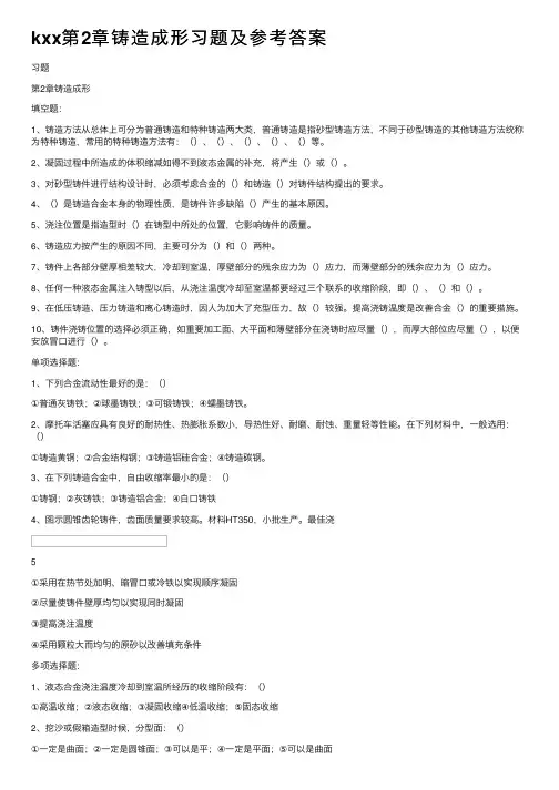 kxx第2章铸造成形习题及参考答案