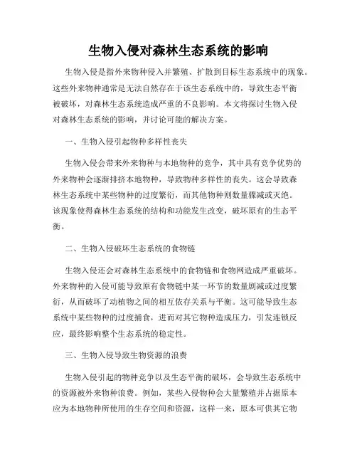 生物入侵对森林生态系统的影响