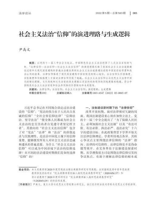 社会主义法治“信仰”的演进理路与生成逻辑