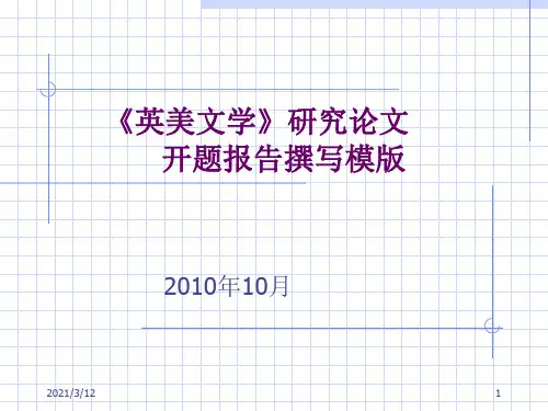 《英美文学》研究论文开题报告撰写模版PPT课件