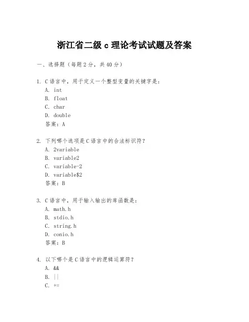 浙江省二级c理论考试试题及答案