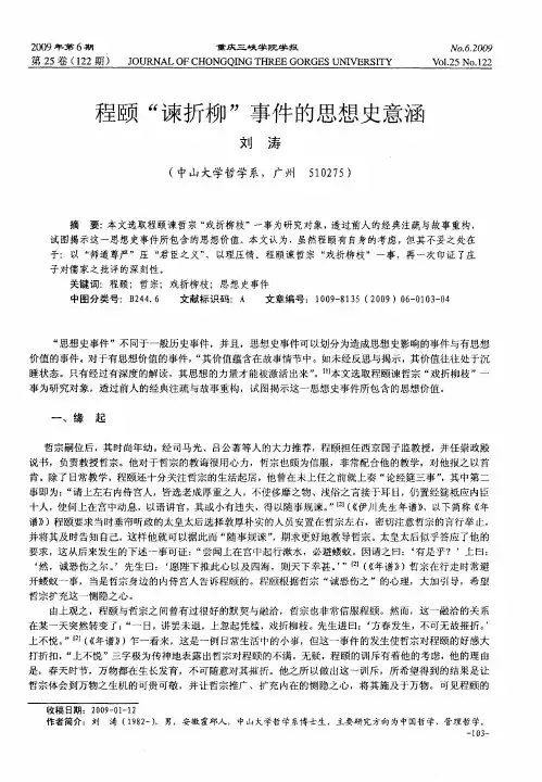 程颐“谏折柳”事件的思想史意涵