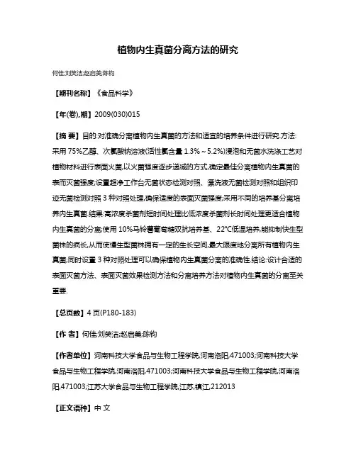 植物内生真菌分离方法的研究