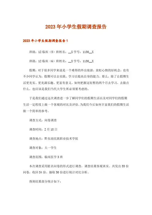 2023年小学生假期调查报告_1