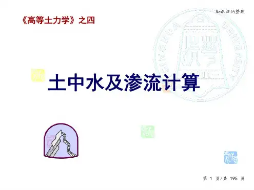 高等土力学04土中水及渗流计算-知识归纳整理