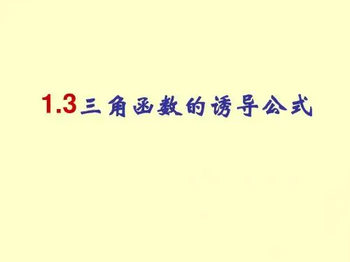 1.3三角函数的诱导公式课件