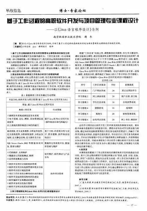 基于工作过程的高职软件开发与项目管理专业课程设计——以《Java语言程序设计》为例