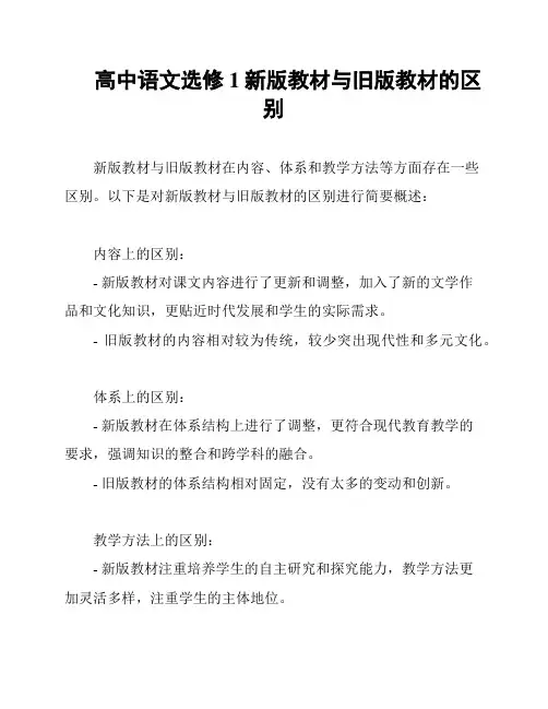 高中语文选修1新版教材与旧版教材的区别