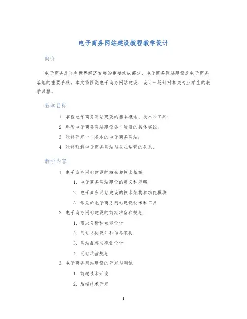 电子商务网站建设教程教学设计