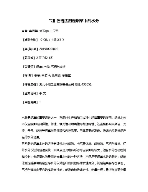 气相色谱法测定烟草中的水分