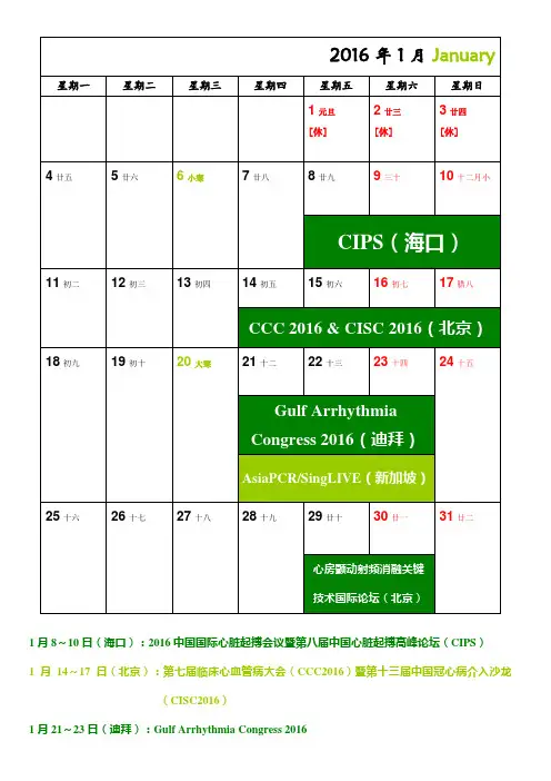 2016年日历——心血管专业国内外会议安排(中国心血管杂志编辑部制作)