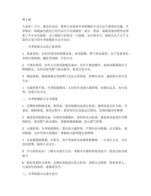 冬季取暖防火安全演讲稿(3篇)