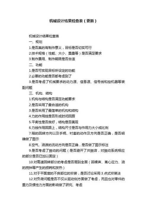 机械设计结果检查表（更新）