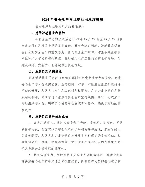 2024年安全生产月主题活动总结精编(3篇)