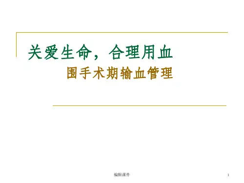 围手术期输血管理ppt课件