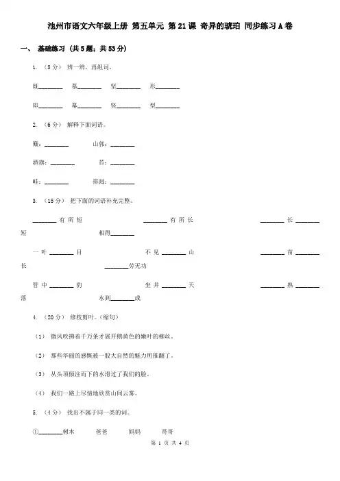 池州市语文六年级上册 第五单元 第21课 奇异的琥珀 同步练习A卷