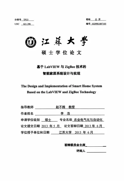 基于LabVIEW与ZigBee技术的智能家居系统设计与实现