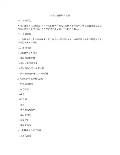 皮肤性病科培训计划