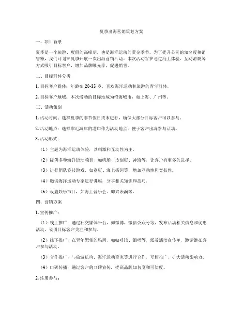 夏季出海营销策划方案