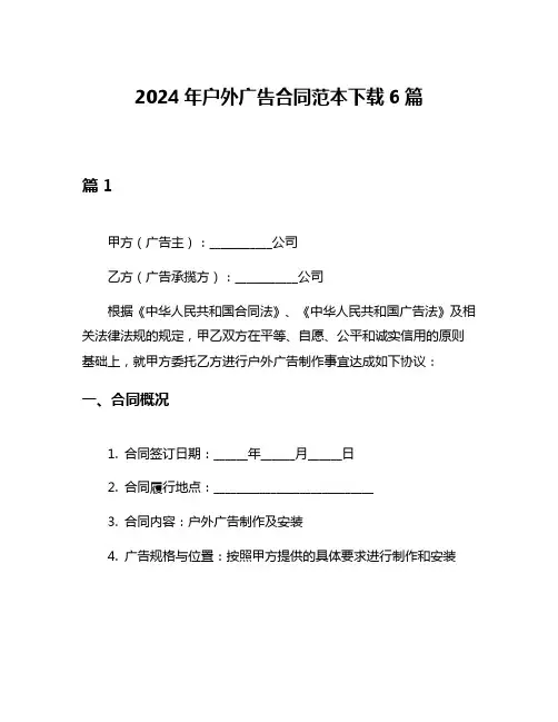 2024年户外广告合同范本下载6篇