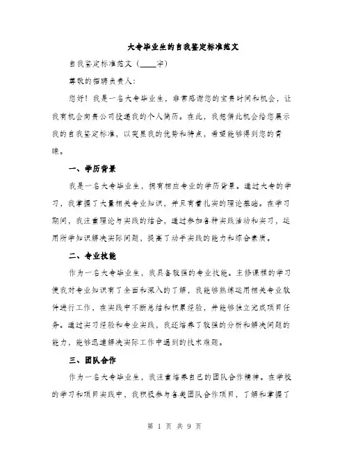 大专毕业生的自我鉴定标准范文（4篇）