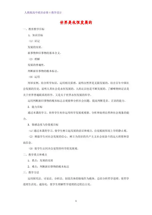 高中政治必修4教学设计5：8.1 世界是永恒发展的优质教案