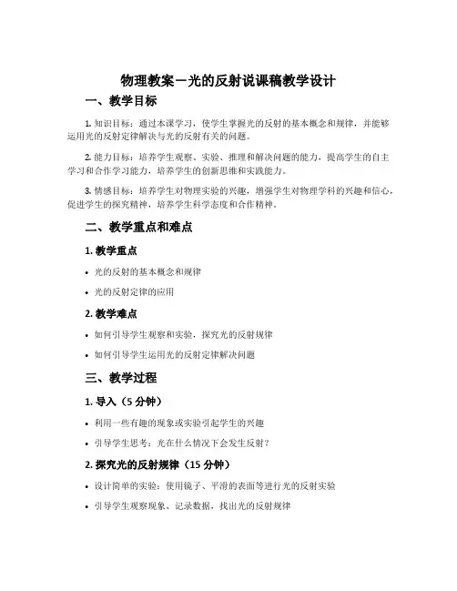 物理教案-光的反射说课稿教学设计