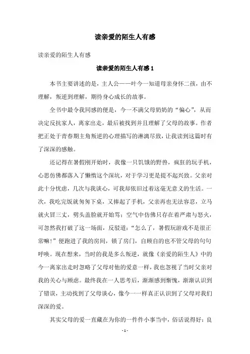 读亲爱的陌生人有感