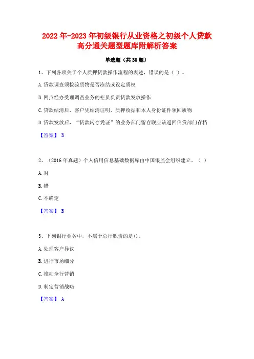 2022年-2023年初级银行从业资格之初级个人贷款高分通关题型题库附解析答案