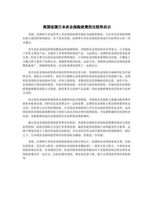 美国法国日本农业保险政策的比较和启示
