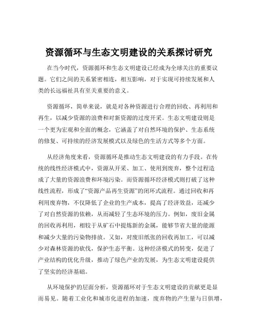 资源循环与生态文明建设的关系探讨研究