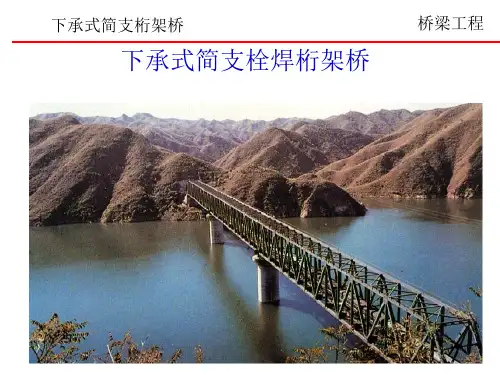 下承式简支钢桁梁1