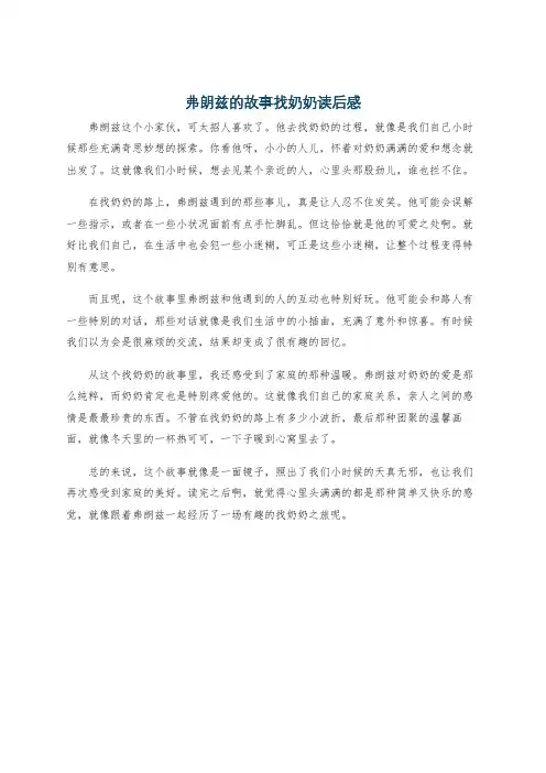 弗朗兹的故事找奶奶读后感
