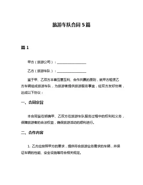 旅游车队合同5篇