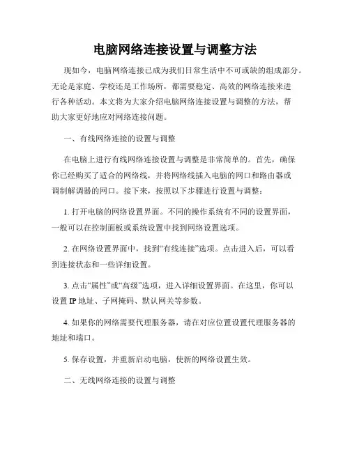 电脑网络连接设置与调整方法