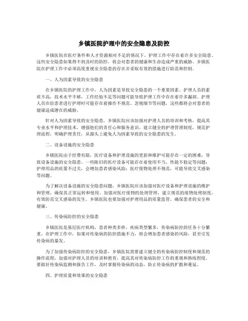 乡镇医院护理中的安全隐患及防控