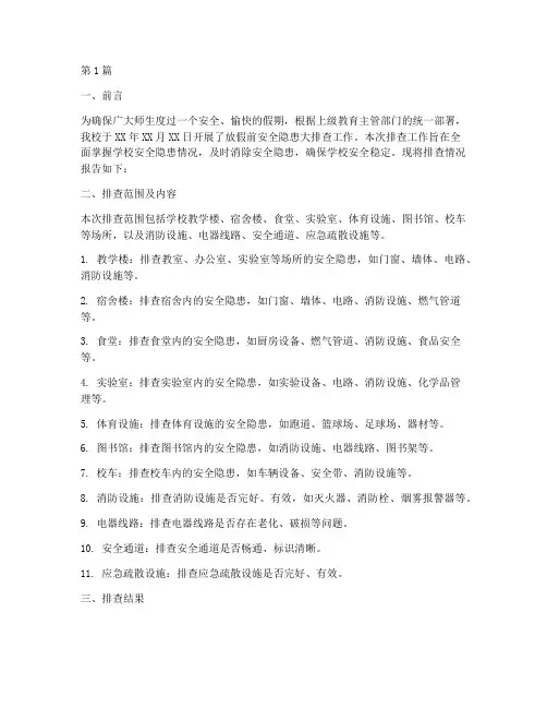 学校放假前安全隐患排查报告(3篇)
