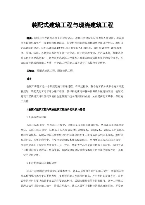 装配式建筑工程与现浇建筑工程