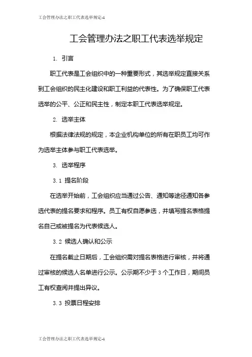 工会管理办法之职工代表选举规定