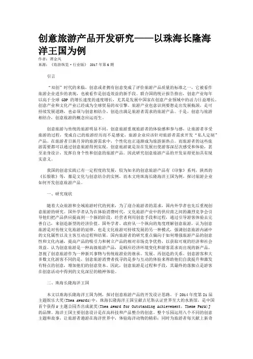 创意旅游产品开发研究——以珠海长隆海洋王国为例