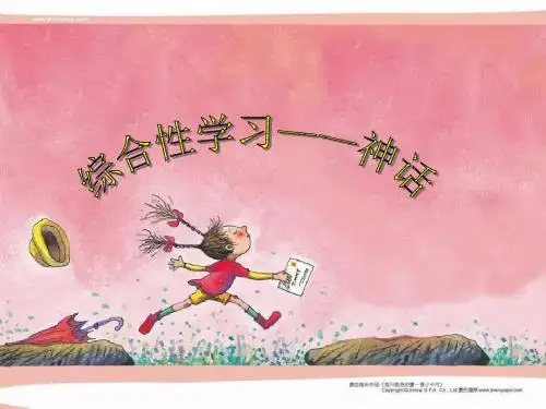 综合性学习《主题探究学习：神话》ppt课件1