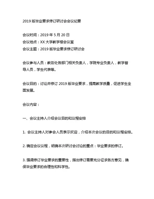 2019版毕业要求修订研讨会会议纪要