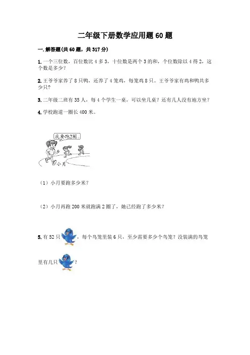 二年级下册数学应用题60题及参考答案(研优卷)