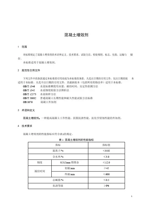 混凝土增效剂产品技术标准2022