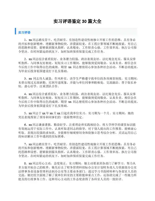 实习评语鉴定30篇大全