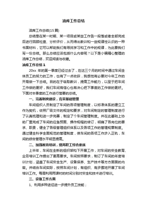 油库工作总结