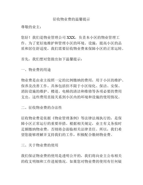 征收物业费的温馨提示