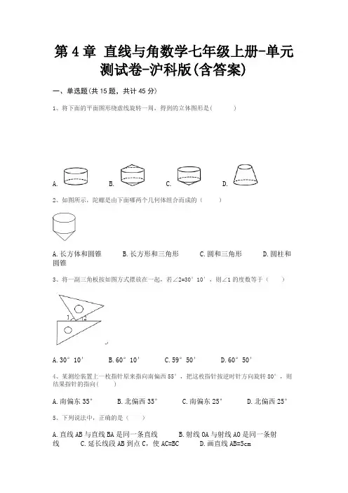 第4章 直线与角数学七年级上册-单元测试卷-沪科版(含答案)